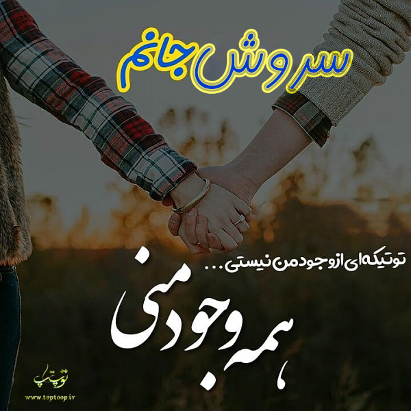 عکس نوشته ی اسم سروش