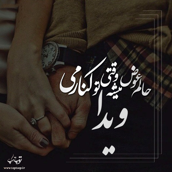 عکس نوشته اسم ویدا