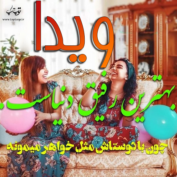 عکس نوشته ویدا بهترین رفیق دنیا