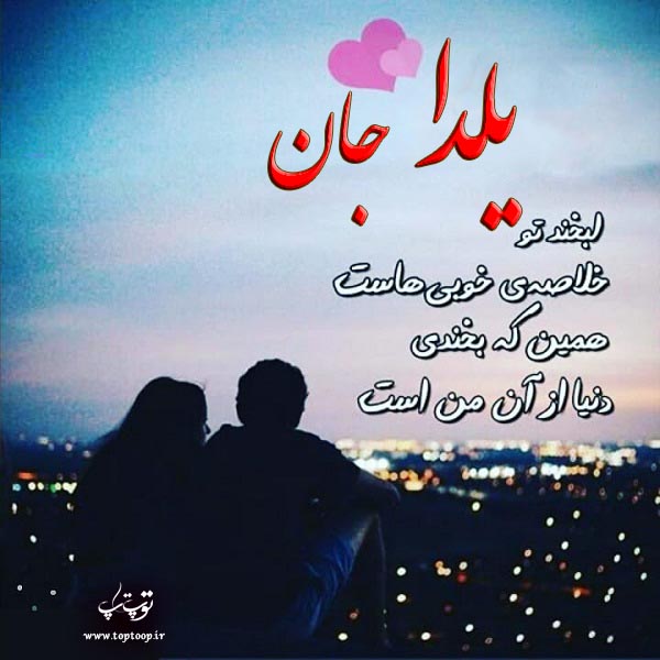 عکس نوشته در مورد اسم یلدا