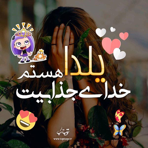 عکس با نوشته اسم یلدا جدید