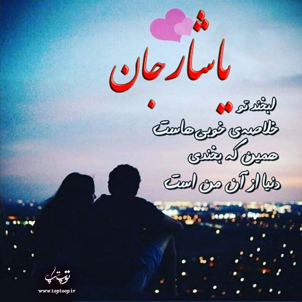 عکس نوشته به اسم یاشار