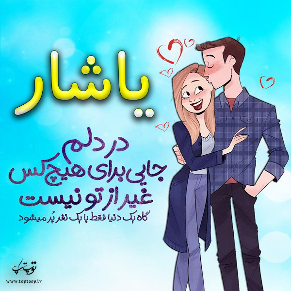 عکس نوشته فانتزی اسم یاشار