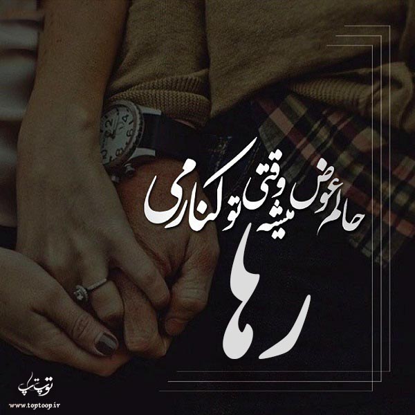 عکس نوشته درباره ی اسم رها