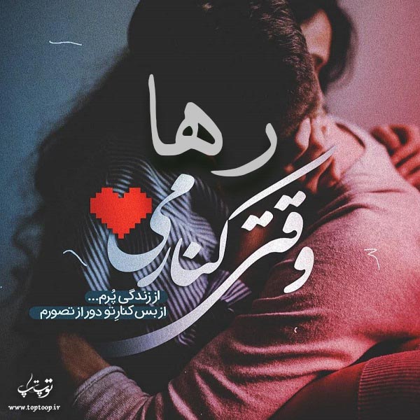 عکس نوشته جدید راجب اسم رها