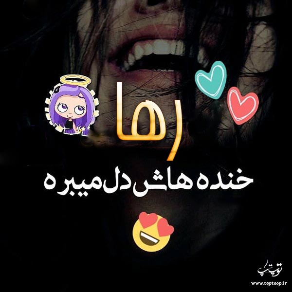 عکس نوشته اسم رها جدید