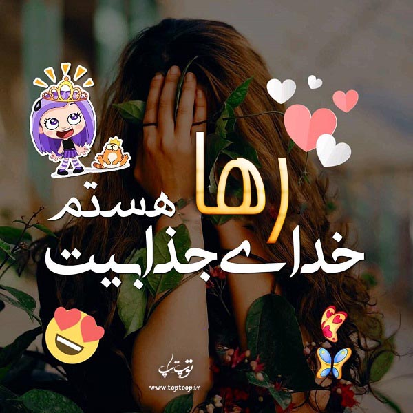 عکس نوشته به اسم رها