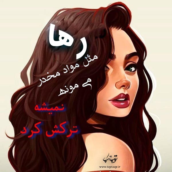 عکس نوشته در مورد اسم رها