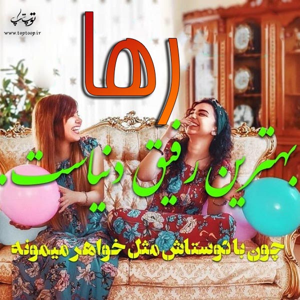 رها بهترین رفیق دنیاست