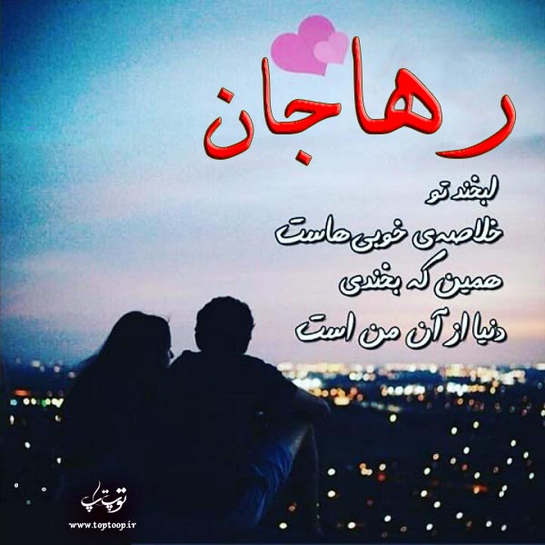 دانلود عکس نوشته ی اسم رها