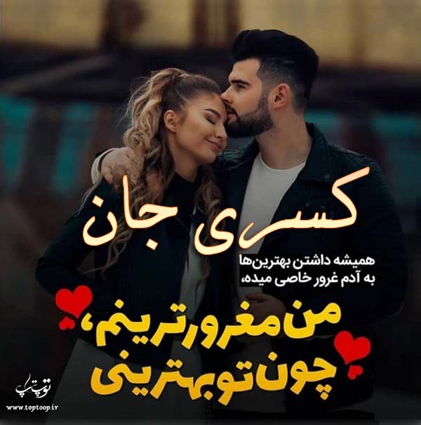 عکس نوشته عاشقانه اسم کسری