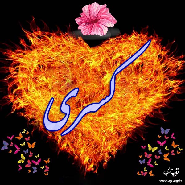 عکس نوشته ی اسم کسری