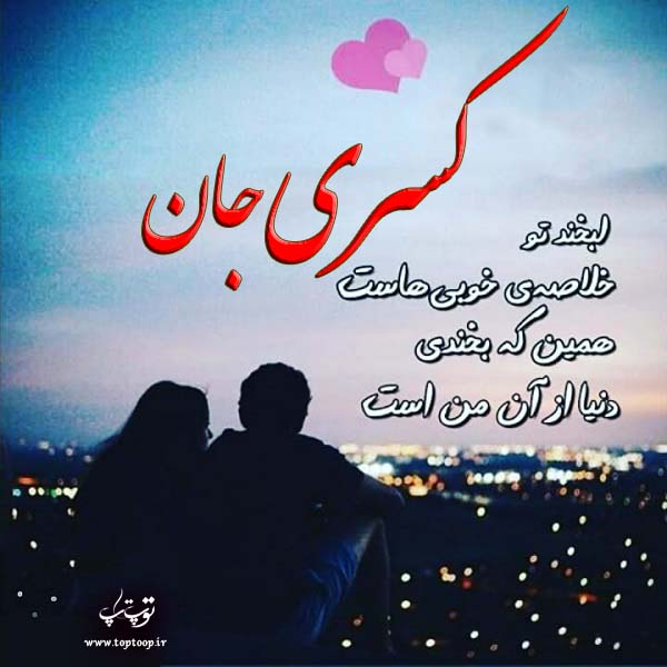 عکس نوشته اسم کسرا