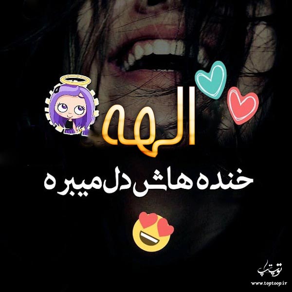 عکس نوشته جدید اسم الهه