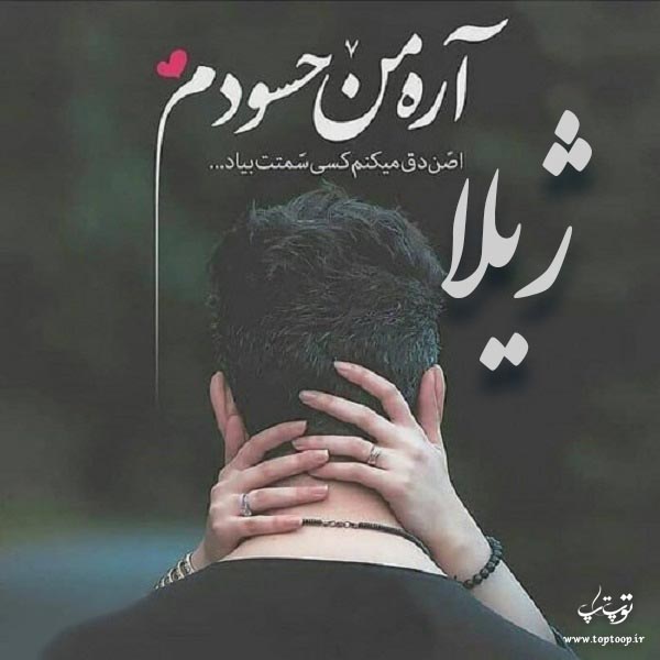 عکس نوشته عاشقانه در مورد اسم ژیلا