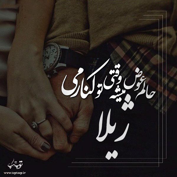 عکس از نوشته اسم ژیلا