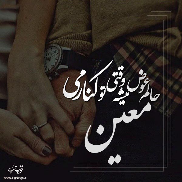 عکس نوشته عاشقانه اسم معین