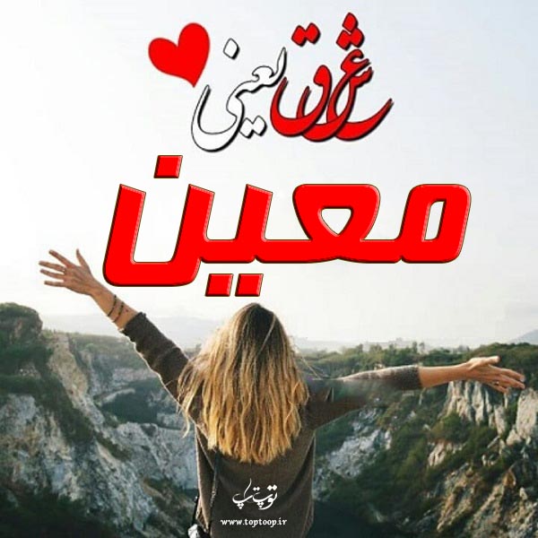 عکس نوشته نام معین