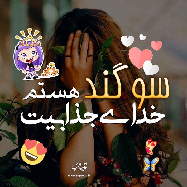 عکس نوشته برای اسم سوگند