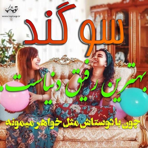 عکس نوشته نام سوگند