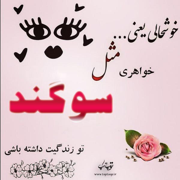 عکس نوشته برای اسم سوگند