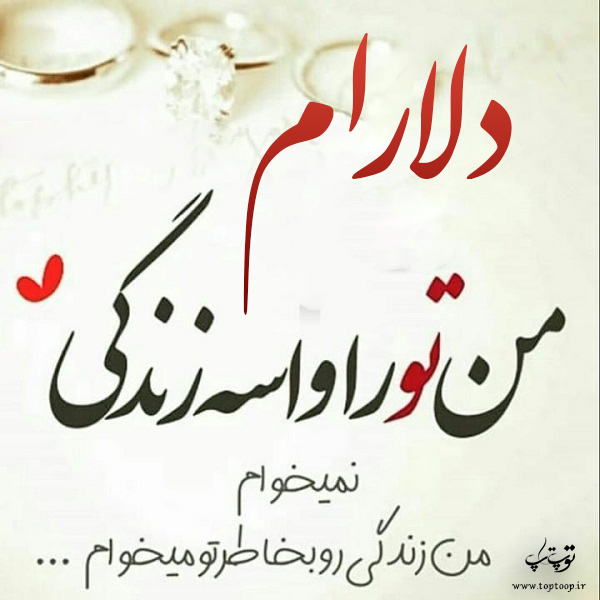 عکس نوشته نام دلارام