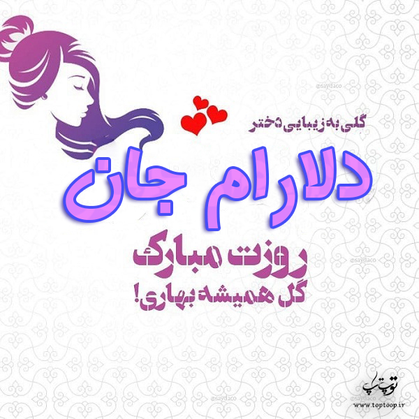 عکس نوشته دلارام جان روزت مبارک