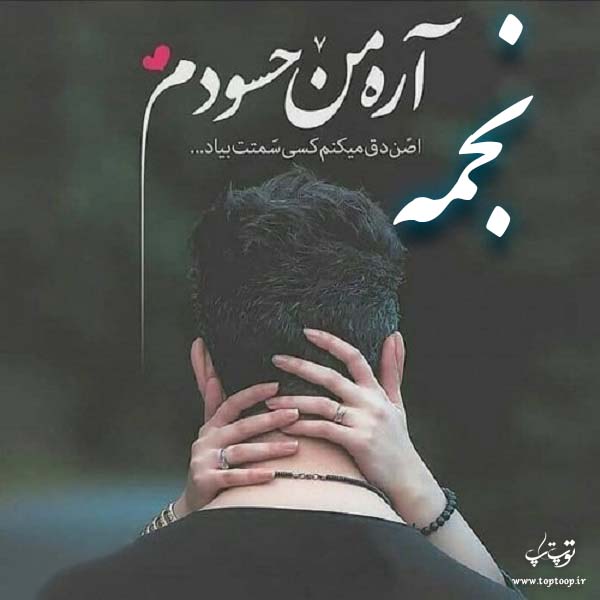 عکس نوشته به اسم نجمه