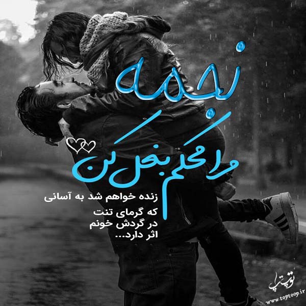 عکس نوشته با اسم نجمه