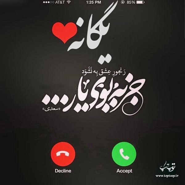 عکس نوشته راجب اسم یگانه