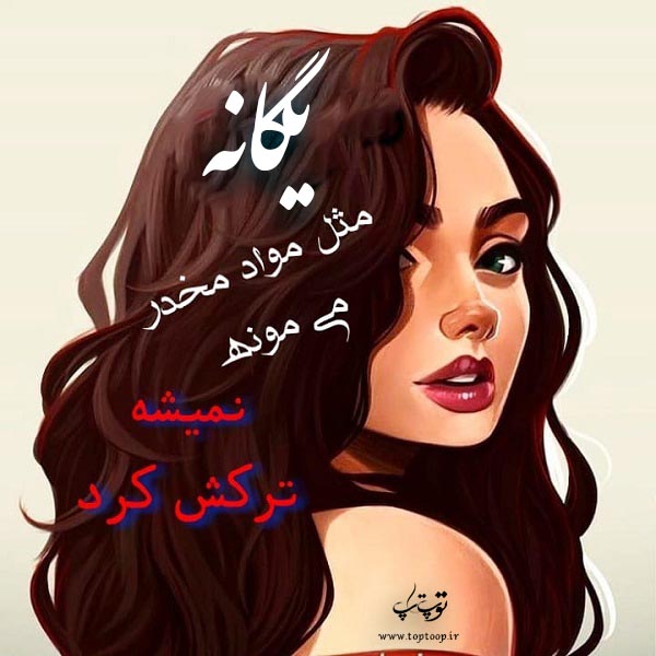 عکس نوشته فانتزی اسم یگانه