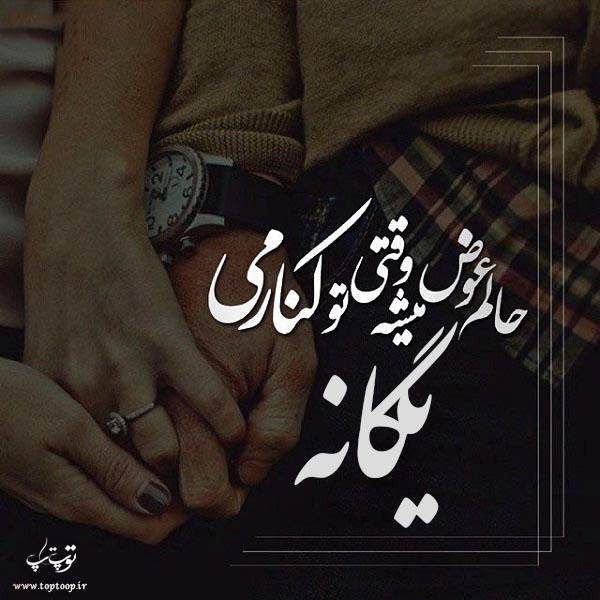 عکس نوشته نام یگانه