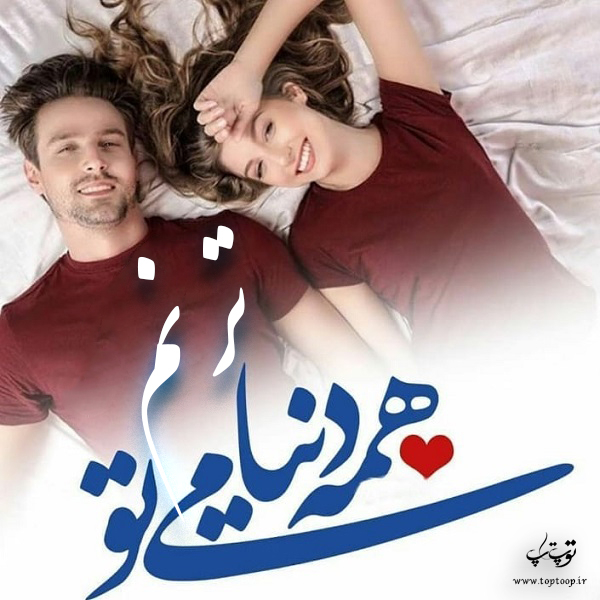 عکس نوشته نام ترنم