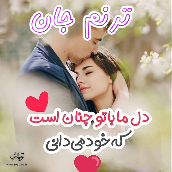 عکس نوشته عاشقانه اسم ترنم