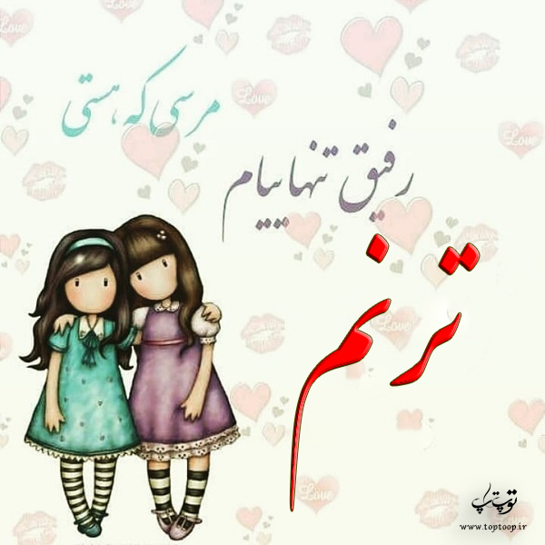 عکس نوشته عروسکی اسم ترنم