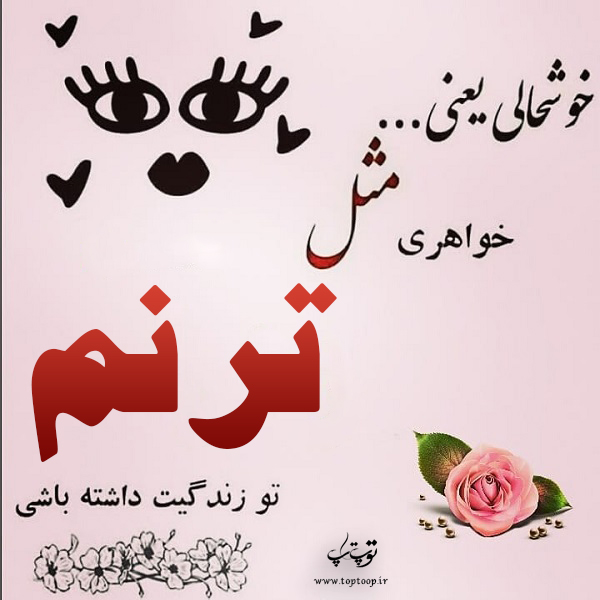 عکس نوشته درباره اسم ترنم