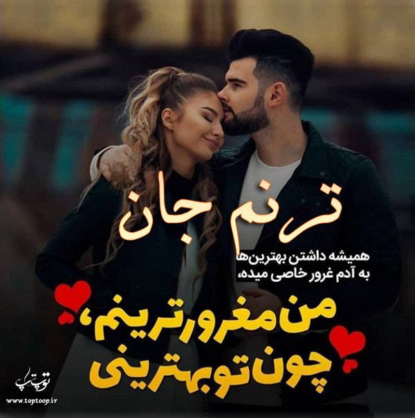 عکس نوشته جدید اسم ترنم