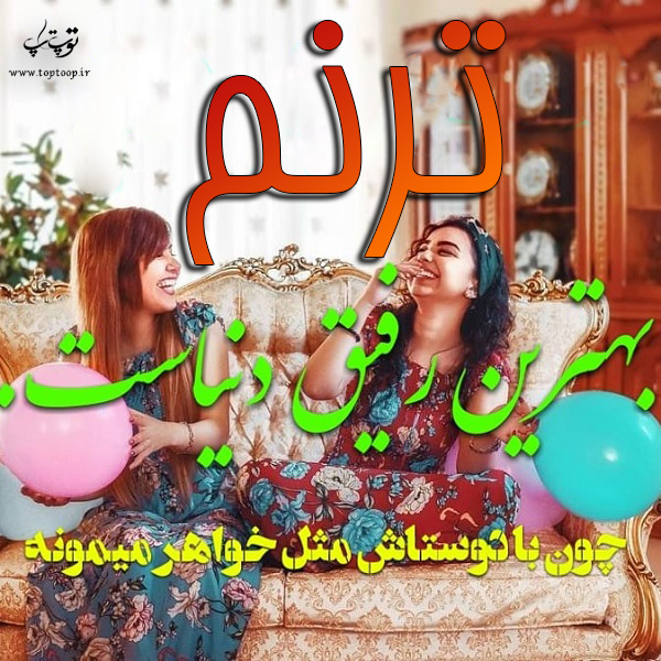 تصاویر اسم ترنم