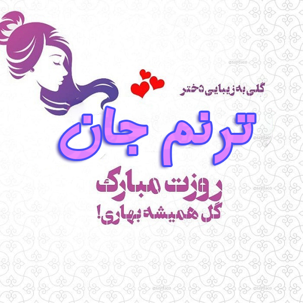 عکس نوشته ترنم جان رزوت مبارک