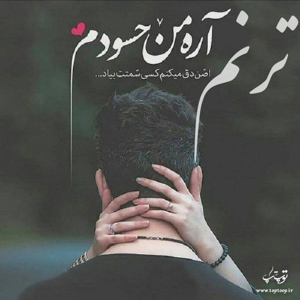 عکس عاشقانه از اسم ترنم