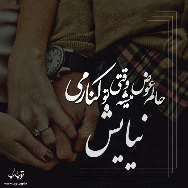 عکس نوشته نام نیایش