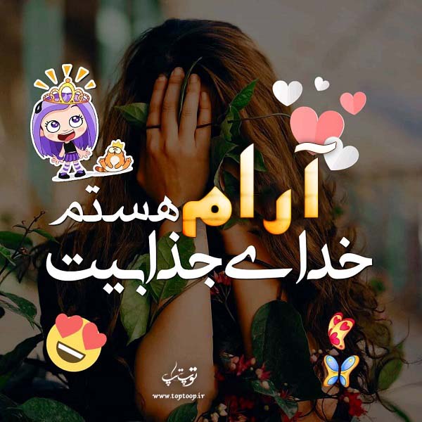 عکس نوشته دخترونه اسم آرام