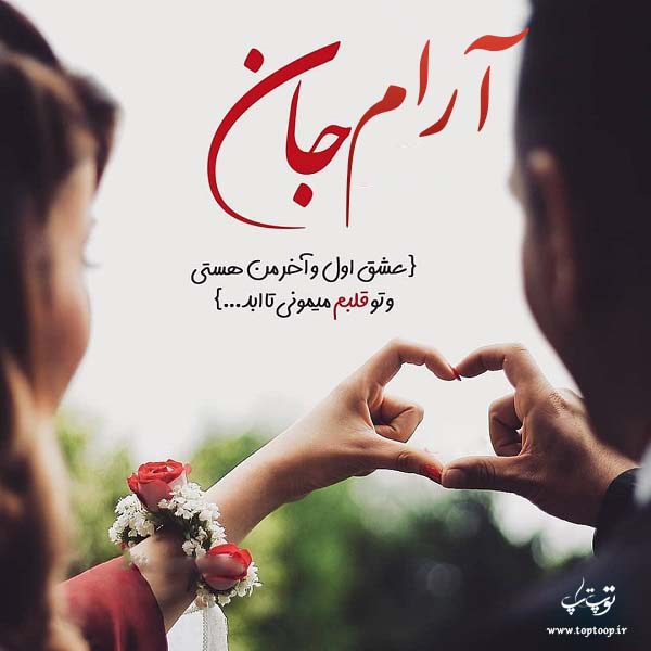 عکس پروفایل اسم آرام