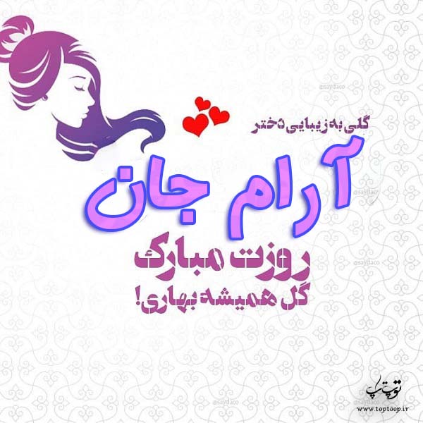 عکس نوشته آرام جان روزت مبارک