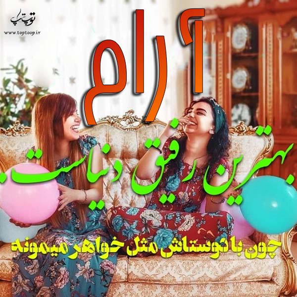 عکس نوشته با اسم آرام