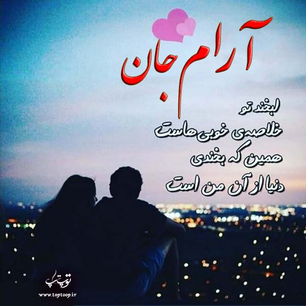 دانلود عکس نوشته اسم آرام