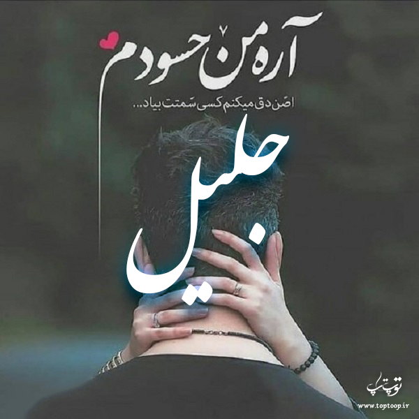 عکس نوشته ی اسم جلیل