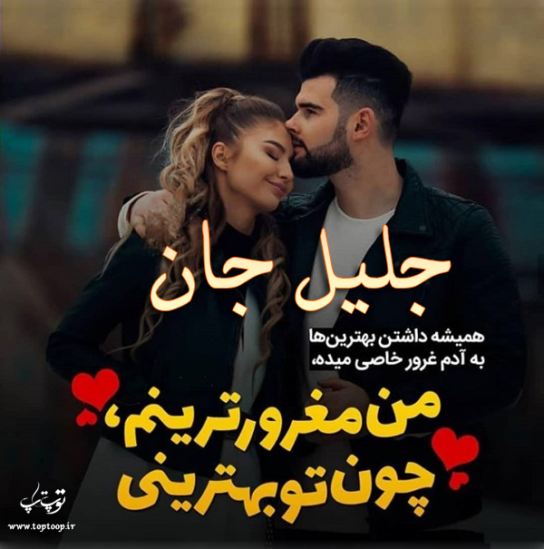 عکس نوشته درباره اسم جلیل