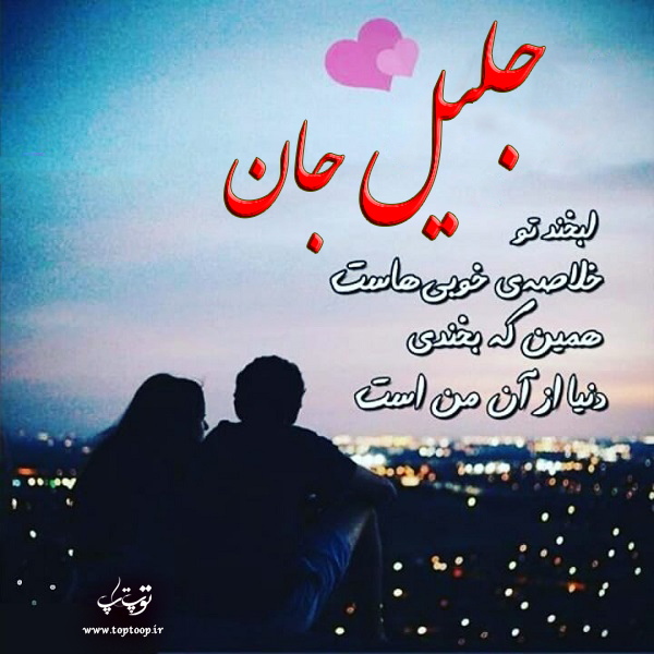 عکس نوشته عاشقانه اسم جلیل