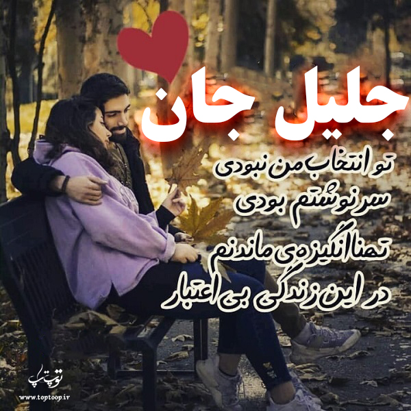 عکس نوشته نام جلیل